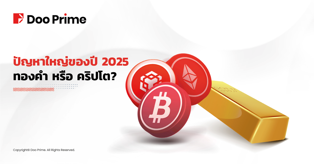 ปัญหาใหญ่ของปี 2568: ทองคำ หรือ คริปโต?