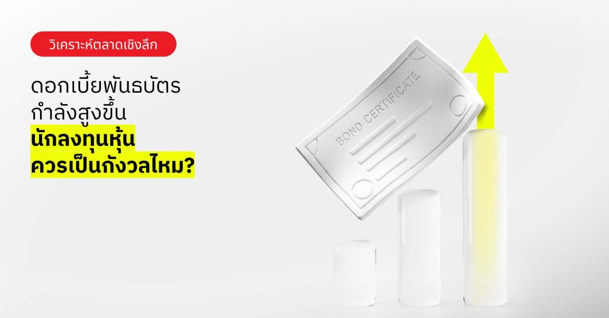 นธบัตรให้ผลตอบแทนสูงขึ้น: ถึงเวลาที่นักลงทุนหุ้นต้องกังวลหรือยัง?