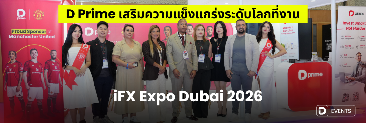 D Prime เสริมความแข็งแกร่งระดับโลกที่งาน iFX Expo Dubai 2026
